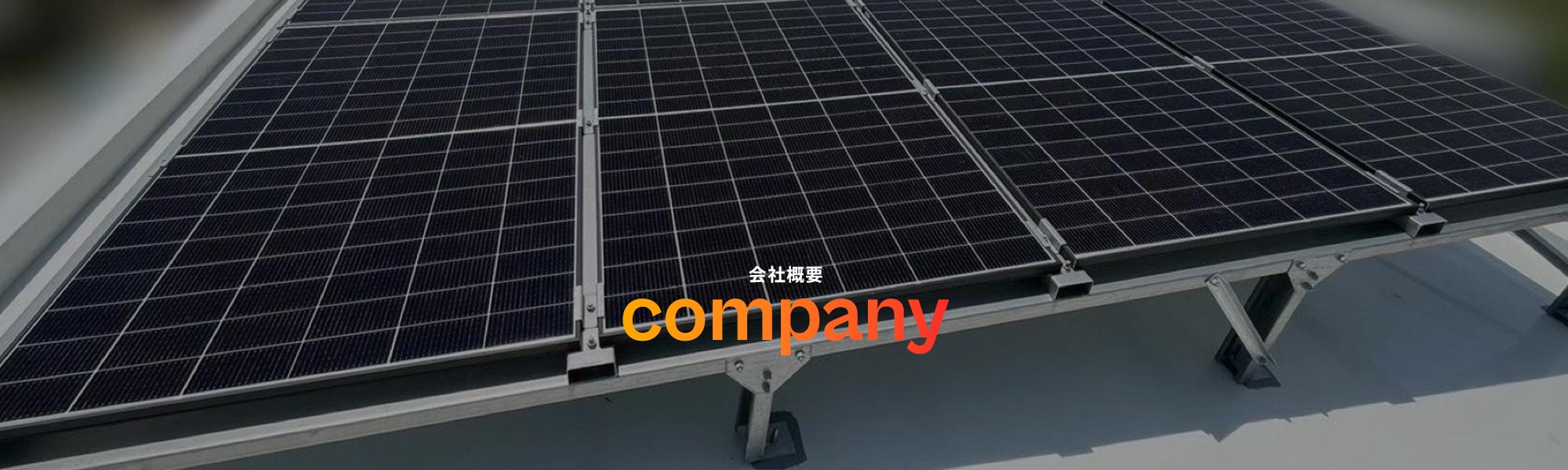 会社概要